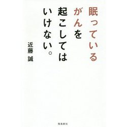 眠っているがんを起こしてはいけない。 [単行本]