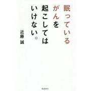 眠っているがんを起こしてはいけない。 [単行本]