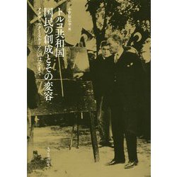 トルコ共和国国民の創成とその変容-アタテュルクとエルドアンのはざまで [単行本]