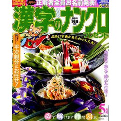 漢字のナンクロプレゼント 2019年 05月号 [雑誌]