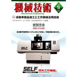 機械技術 2019年 05月号 [雑誌]