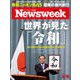 Newsweek (ニューズウィーク日本版) 2019年 4/16号 [雑誌]
