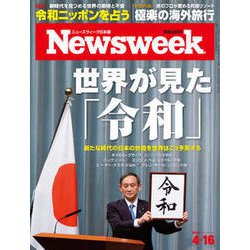 Newsweek (ニューズウィーク日本版) 2019年 4/16号 [雑誌]