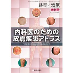 増刊 診断と治療 2019年 03月号 [雑誌]