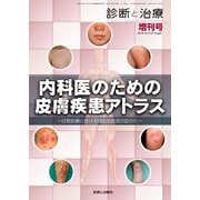 増刊 診断と治療 2019年 03月号 [雑誌]