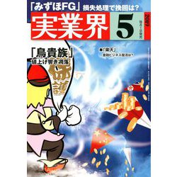 実業界 2019年 05月号 [雑誌]