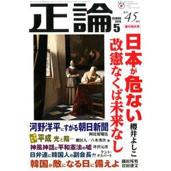 正論 2019年 05月号 [雑誌]