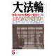 大法輪 2019年 05月号 [雑誌]