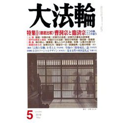 大法輪 2019年 05月号 [雑誌]