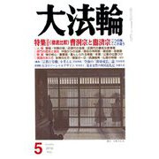 大法輪 2019年 05月号 [雑誌]