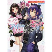 Dolce アイドルが恋しちゃだめですか?(角川ビーンズ文庫) [文庫]