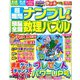 超難問ナンプレ & 頭脳全開数理パズル 2019年 05月号 [雑誌]