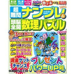 超難問ナンプレ & 頭脳全開数理パズル 2019年 05月号 [雑誌]