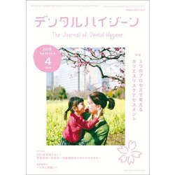 デンタルハイジーン 2019年 04月号 [雑誌]