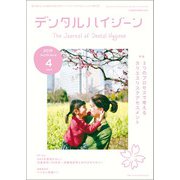 デンタルハイジーン 2019年 04月号 [雑誌]