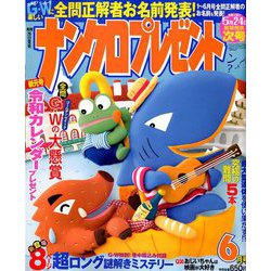 ナンクロプレゼント 2019年 06月号 [雑誌]