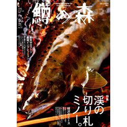 鱒の森 2019年 05月号 [雑誌]