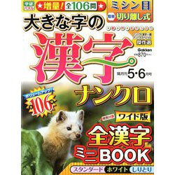大きな字の漢字ナンクロ 2019年 05月号 [雑誌]
