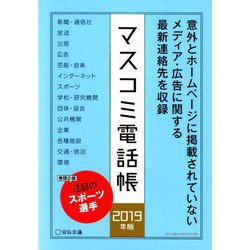 マスコミ電話帳2019年版 増刊宣伝会議 2019年 03月号 [雑誌]