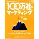100万社のマーケティング 増刊宣伝会議 2019年 04月号 [雑誌]
