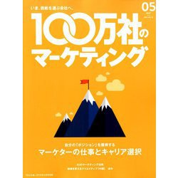100万社のマーケティング 増刊宣伝会議 2019年 04月号 [雑誌]