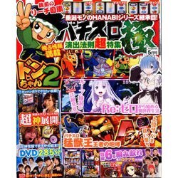 パチスロ極 2019年 05月号 [雑誌]
