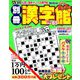 別冊漢字館 2019年 06月号 [雑誌]