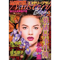 Mystery Blanc (ミステリーブラン) 2019年 05月号 [雑誌]