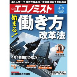 週刊 エコノミスト 2019年 4/9号 [雑誌]