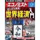 週刊 エコノミスト 2019年 4/16号 [雑誌]
