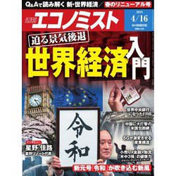 週刊 エコノミスト 2019年 4/16号 [雑誌]