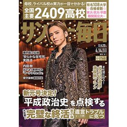 サンデー毎日 2019年 4/14号 [雑誌]