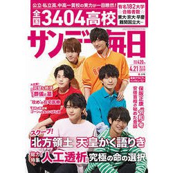 サンデー毎日 2019年 4/21号 [雑誌]