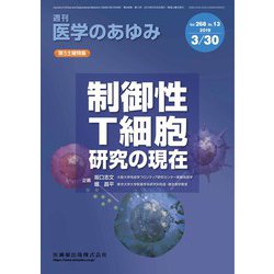 医学のあゆみ 2019年 3/30号 [雑誌]