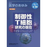 医学のあゆみ 2019年 3/30号 [雑誌]