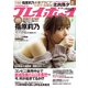 週刊 プレイボーイ 2019年 4/8号 [雑誌]
