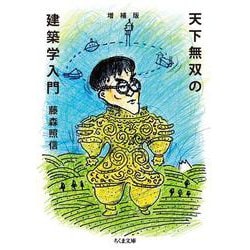 天下無双の建築学入門 増補版 (ちくま文庫) [文庫]