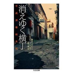消えゆく横丁―平成酒場始末記(ちくま文庫) [文庫]