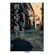 消えゆく横丁―平成酒場始末記(ちくま文庫) [文庫]