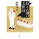 鳥と人間の文化誌 [単行本]