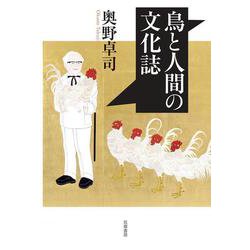 鳥と人間の文化誌 [単行本]