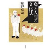 鳥と人間の文化誌 [単行本]