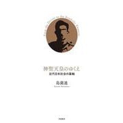 神聖天皇のゆくえ―近代日本社会の基軸 [単行本]