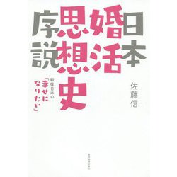 日本婚活思想史序説-平成・昭和の「幸せになりたい」 [単行本]