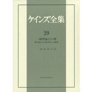 ケインズ全集 第29巻-一般理論とその後：第13巻および第14巻への補遺（ケインズ全集） [全集叢書]
