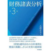 財務諸表分析（第3版） [単行本]