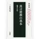 真言密教の基本-教理と行証 新装版 [単行本]
