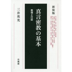 真言密教の基本-教理と行証 新装版 [単行本]