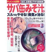 サバ缶みそ汁でスルッとやせる！病気が治る！ [ムックその他]