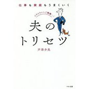 仕事も家庭もうまくいく夫のトリセツ [単行本]
